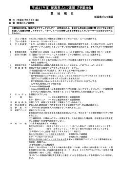 平成27年度 新潟県ゴルフ連盟 月例競技会 競 技 規 定
