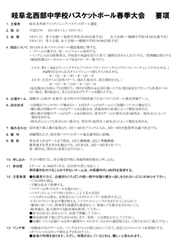 要項 - 岐阜県バスケットボール協会