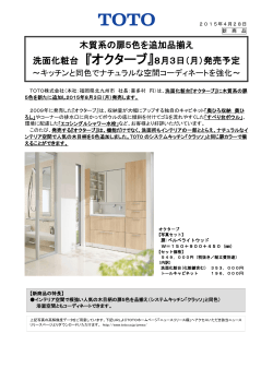 木質系の扉5色を追加品揃え 洗面化粧台 『オクターブ』8月3日
