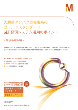 大腸菌タンパク質発現系の ゴールドスタンダード pET 発現システム活用