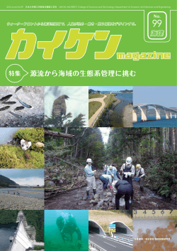 源流から海域の生態系管理に挑む - 日本大学理工学部海洋建築工学科