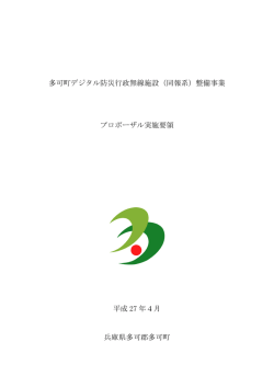 多可町デジタル防災行政無線施設（同報系）整備事業 プロポーザル実施