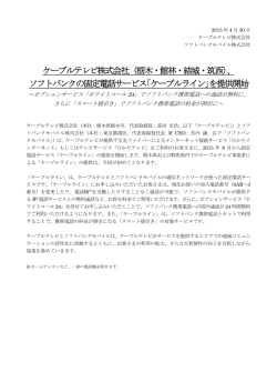 記者発表資料 - 栃木ケーブルテレビ