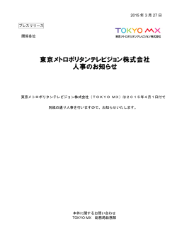 東京メトロポリタンテレビジョン株式会社 人事のお知らせ