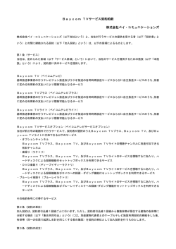 Baycom TVサービス契約約款 株式会社ベイ・コミュニケーションズ