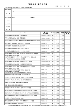標準規格注文書 (PDF：63KB) - JCTEA 一般社団法人日本CATV技術協会