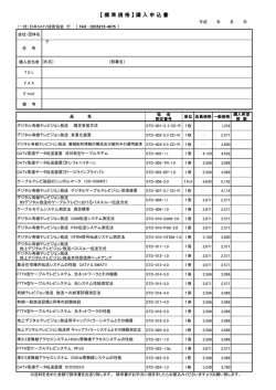 標準規格注文書 (PDF：63KB) - JCTEA 一般社団法人日本CATV技術協会