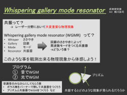 共振って？ Whispering gallery mode resonator (WGMR) って