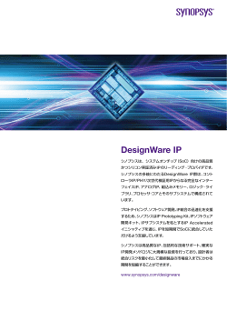 製品概要カタログ - Synopsys