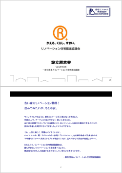 設立趣意書 - リノベーション住宅推進協議会