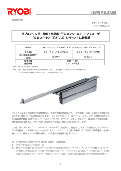 リョービ(株) ジオプロシリーズ「コンシールド ドアクローザ」新登場