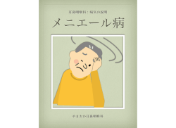 メニエール説明PDF - So-net