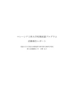 岸野友子（生物科学専攻修士 1年） - 生命環境科学研究科