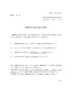 課題研究の作成に関する警告