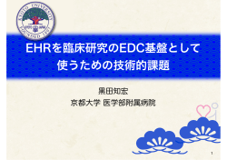 EHRを臨床研究のEDC基盤として 使うための技術的課題