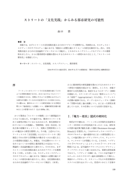 ストリートの「文化実践」からみる都市研究の可能性