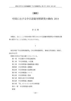中国における中日語彙対照研究の動向 2014