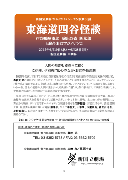 2014/2015シーズン演劇「東海道四谷怪談」