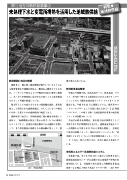 未処理下水と変電所排熱を活用した地域熱供給