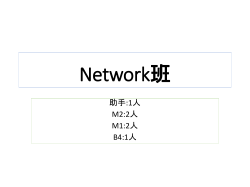 Network班
