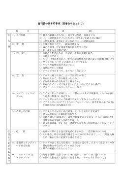 審判員の基本的事項（塁審を中心として）