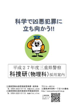 三重県警察本部刑事部科学捜査研究所