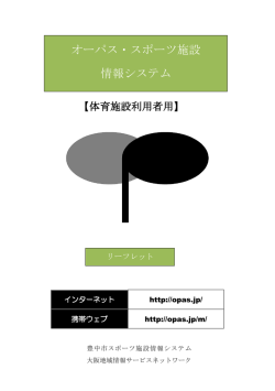 リーフレット - オーパス・スポーツ施設情報システム