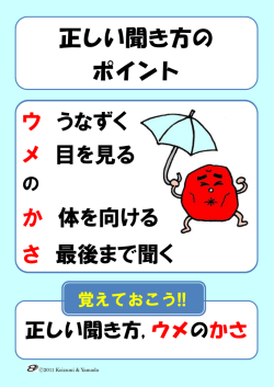 正しい聞き方の ポイント ウ うなずく メ 目を見る か 体を向ける さ 最後まで
