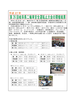 本年 5 月 24 日（日）、晴天の中で「第 26 回岐阜県二輪車安全運転大会