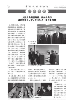 中 国 税 理 士 会 報 大西広島国税局長、原田会長が 確定申告テレフォン