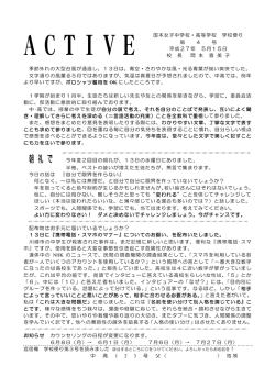 中高校長室より「学校便り・ACTIVE第4号」が掲載されました。