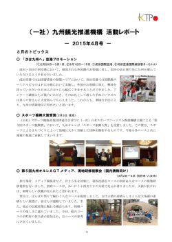 （一社） 九州観光推進機構 活動レポート
