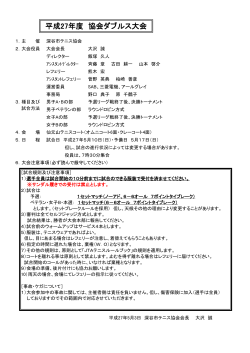 平成27年度協会ダブルス大会ドロー（pdf）