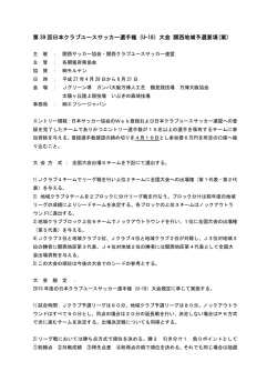 大会要項 - 関西クラブユースサッカー連盟