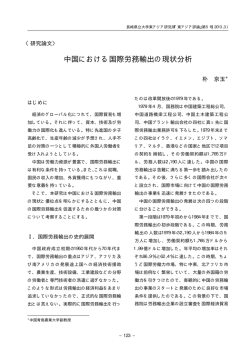 中国における国際労務輸出の現状分析