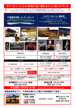 ラ・フォル・ジュルネと新潟の「食」「温泉」をセットで楽しむプラン   025