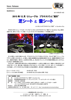 芝シート と 雲シート - コニカミノルタプラネタリウム