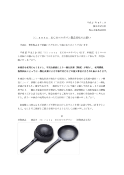 Hirota ECOマルチパン製品回収のお願い