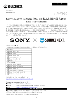Sony Creative Software 社の 12 製品を国内独占販売