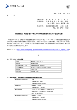 （継続開示）株式会社アクセリオンの株式取得完了に関するお知らせ