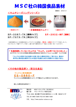 MSC社の韓国食品素材