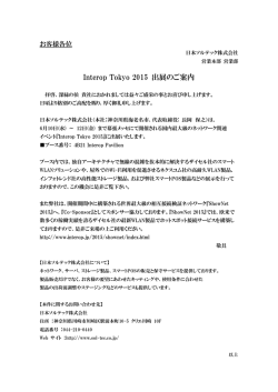 Interop Tokyo 2015 出展のご案内