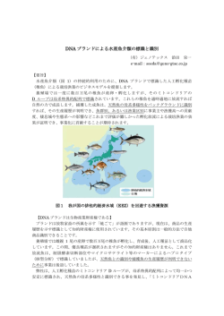 DNA ブランドによる水産魚介類の標識と識別