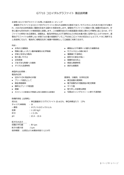 G7710 コロイダルグラファイト 製品説明書