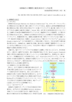 GROMACS の概要と配位高分子への応用