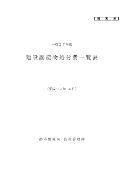 建設副産物処分費一覧表