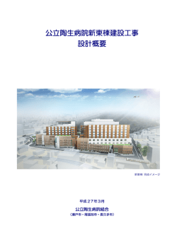公立陶生病院新東棟建設工事 設計概要