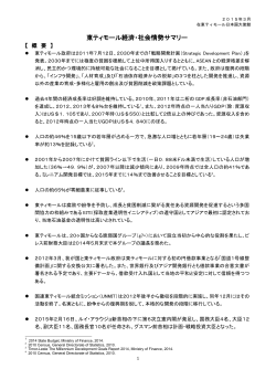 東ティモール経済・社会情勢サマリー