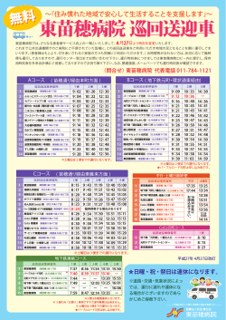 東苗穂病院 巡回送迎車 - 医療法人社団 豊生会