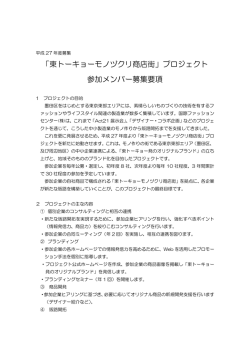 東トーキョーモノヅクリ商店街 - 国際ファッションセンター株式会社